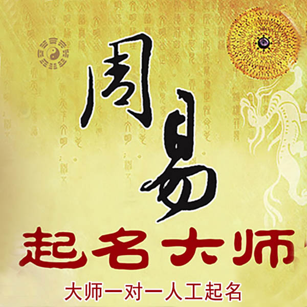 泉州市起名大师 泉州市大师起名 找田大师 41年起名经验